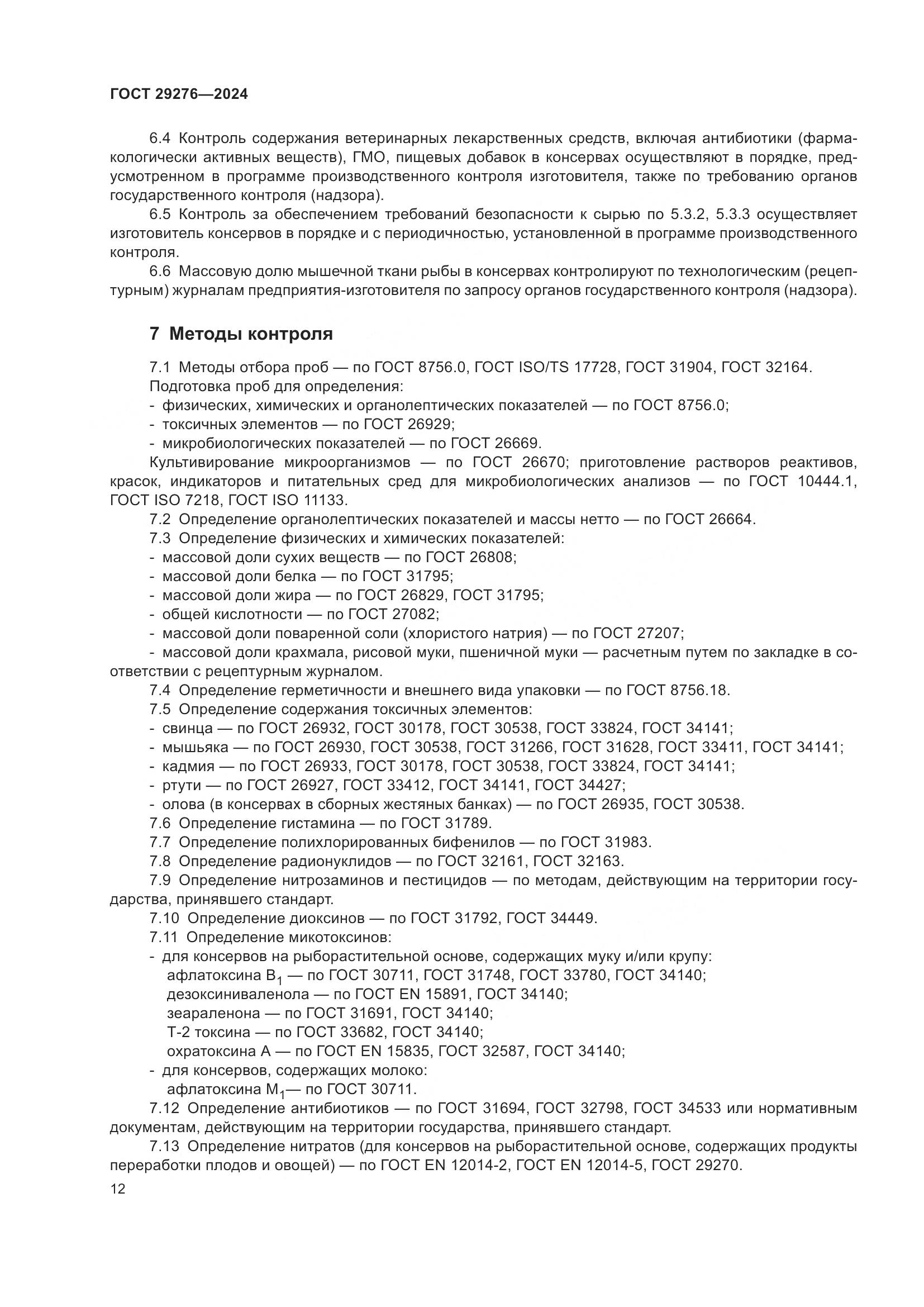 ГОСТ 29276-2024, страница 17