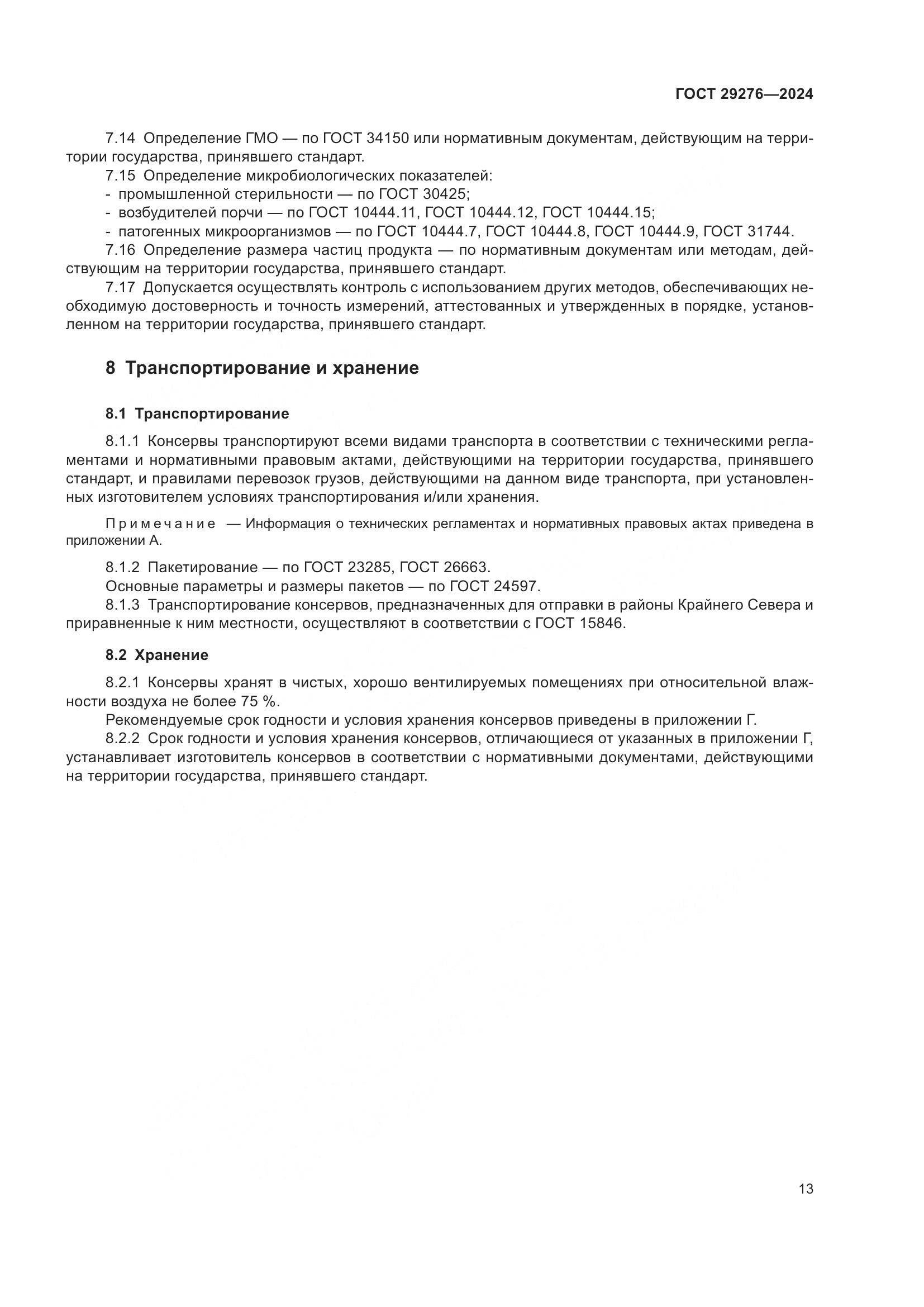 ГОСТ 29276-2024, страница 18