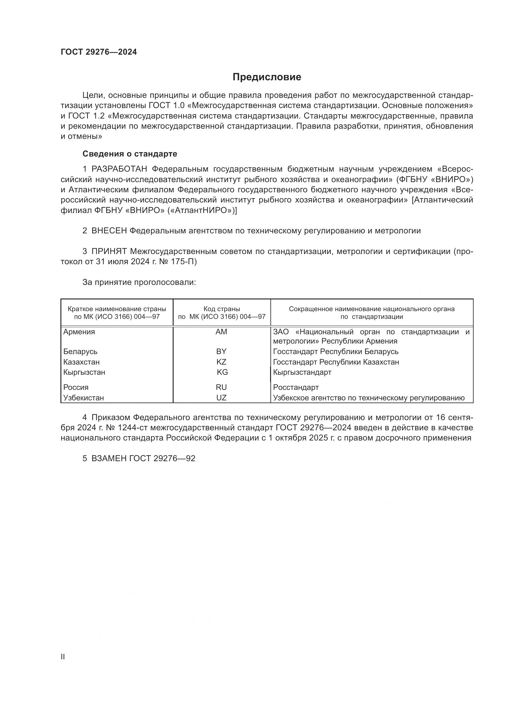 ГОСТ 29276-2024, страница 2
