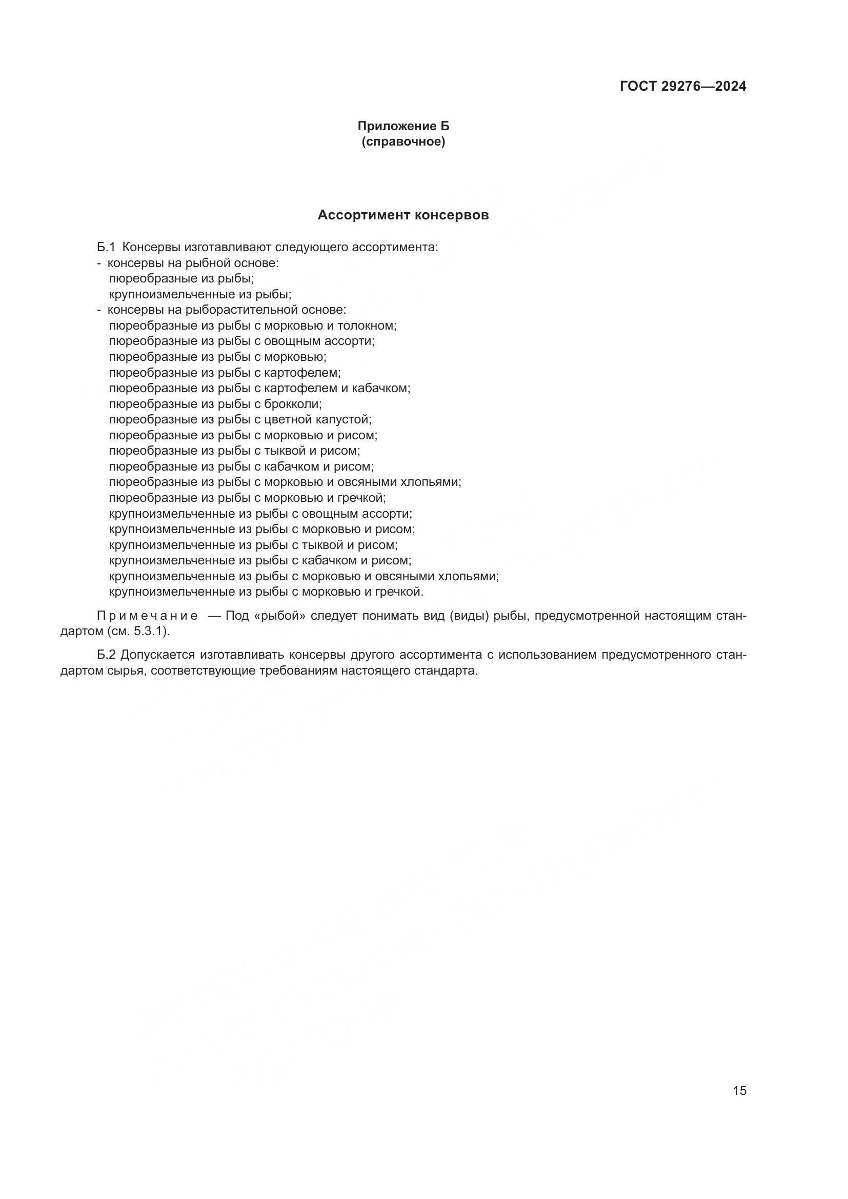 ГОСТ 29276-2024, страница 20