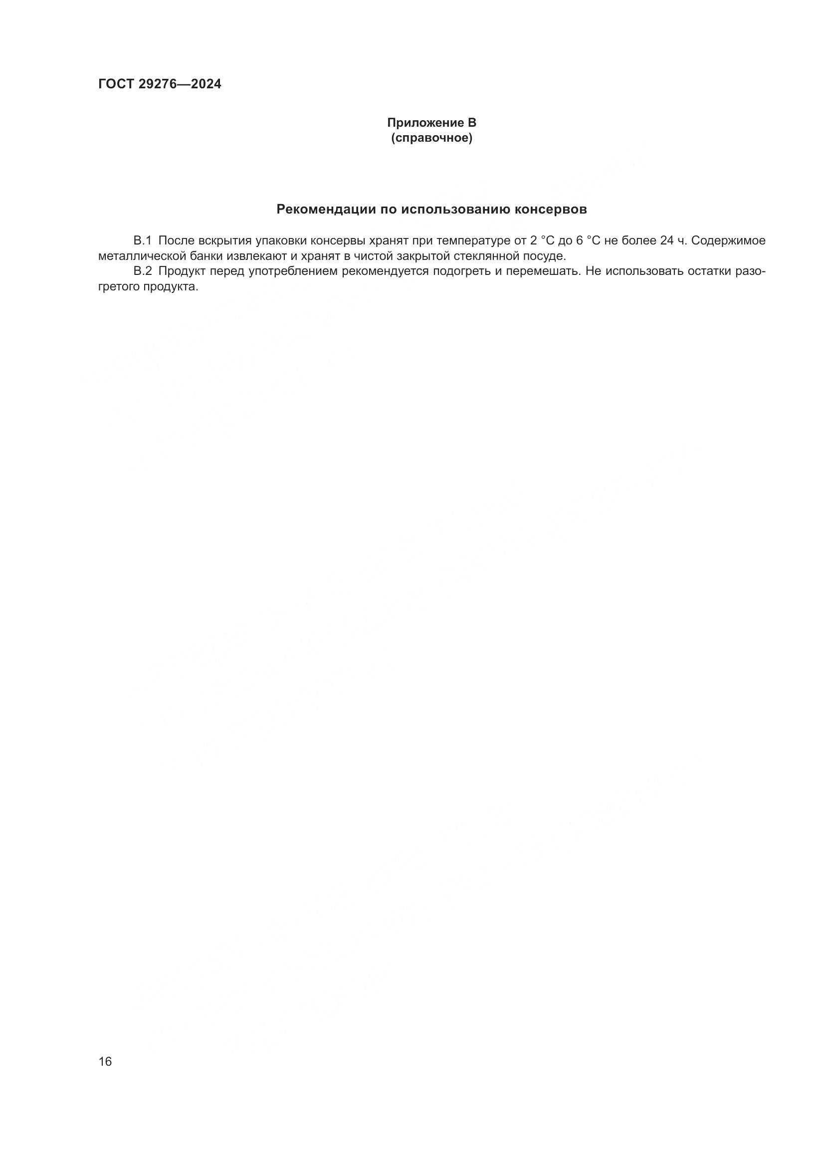 ГОСТ 29276-2024, страница 21