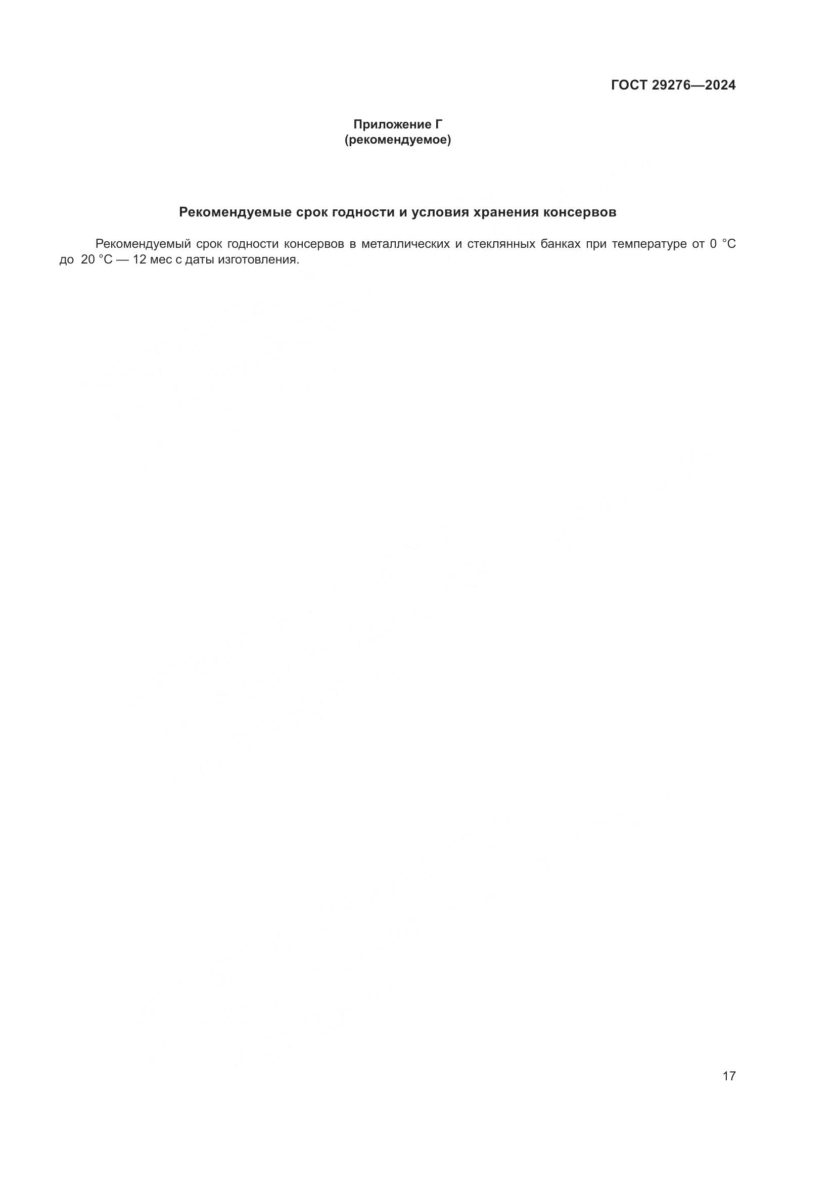 ГОСТ 29276-2024, страница 22