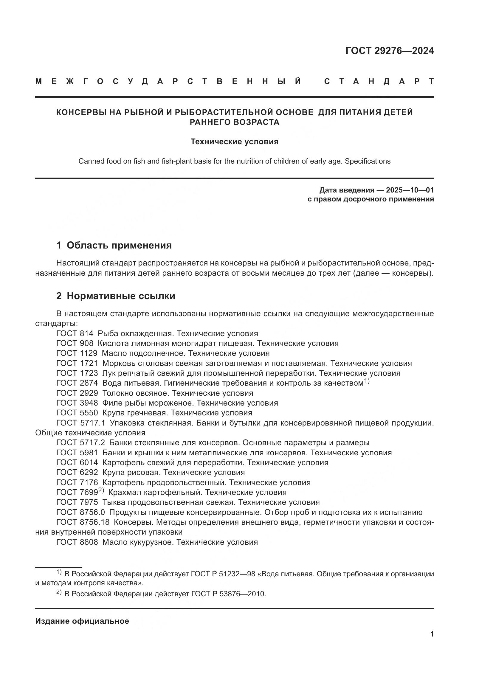 ГОСТ 29276-2024, страница 6