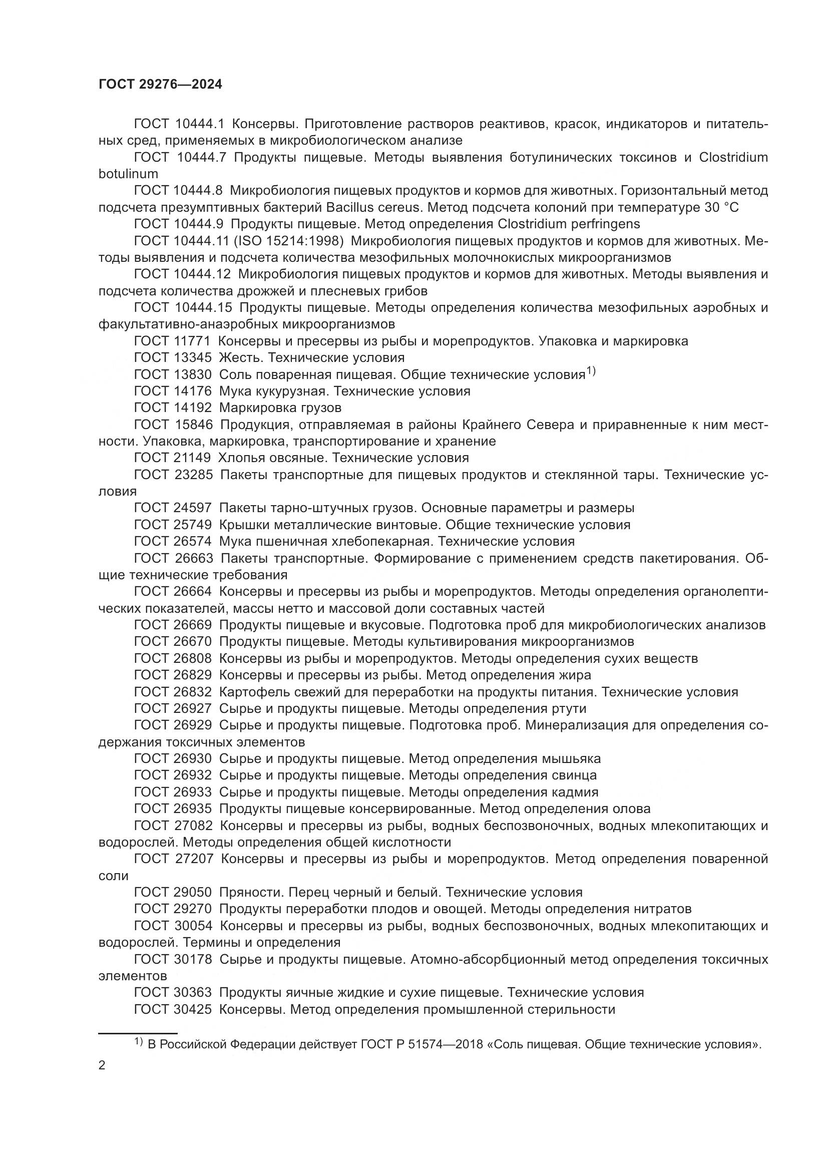 ГОСТ 29276-2024, страница 7