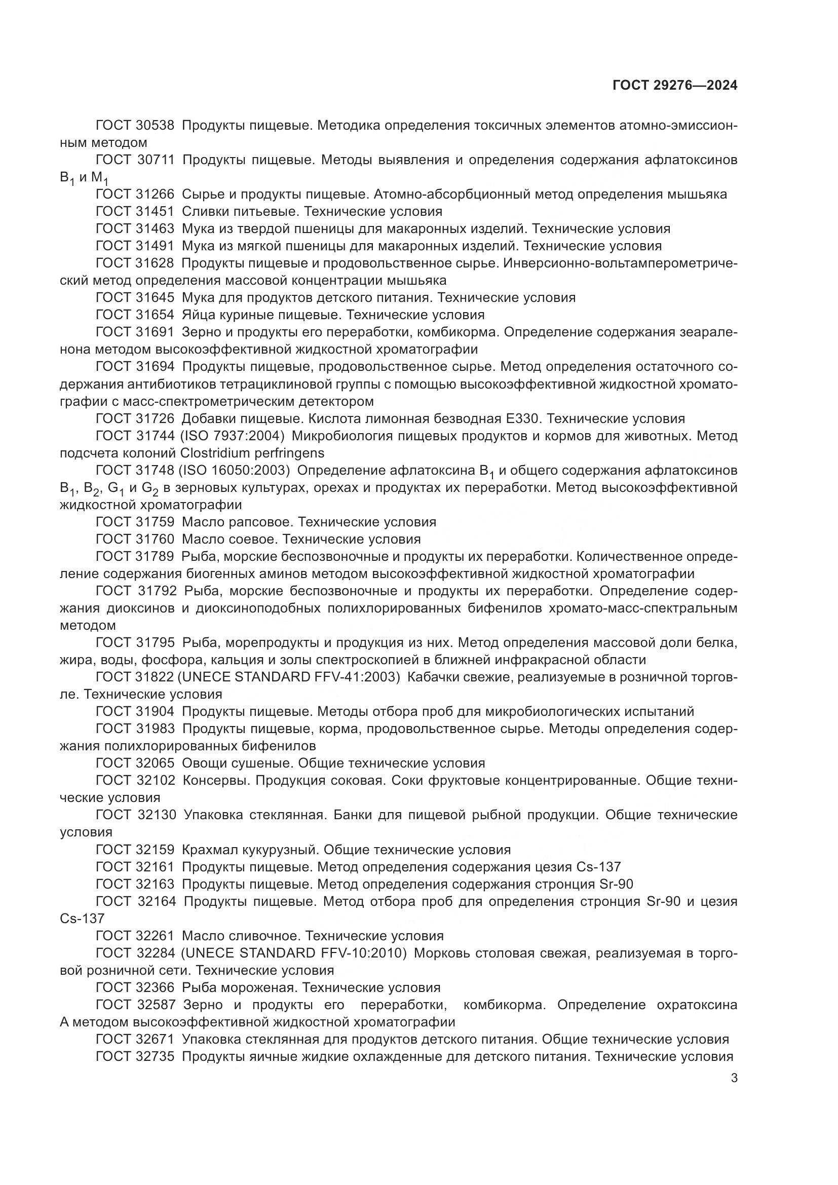 ГОСТ 29276-2024, страница 8