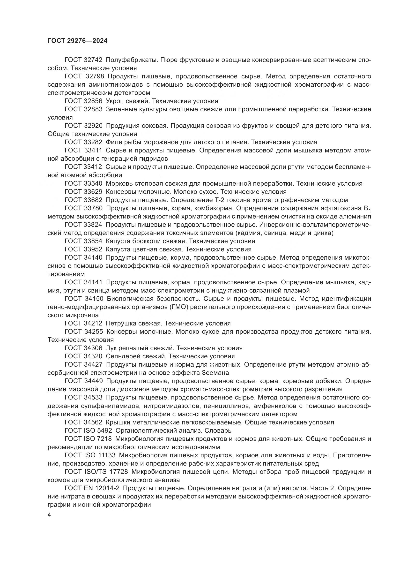 ГОСТ 29276-2024, страница 9