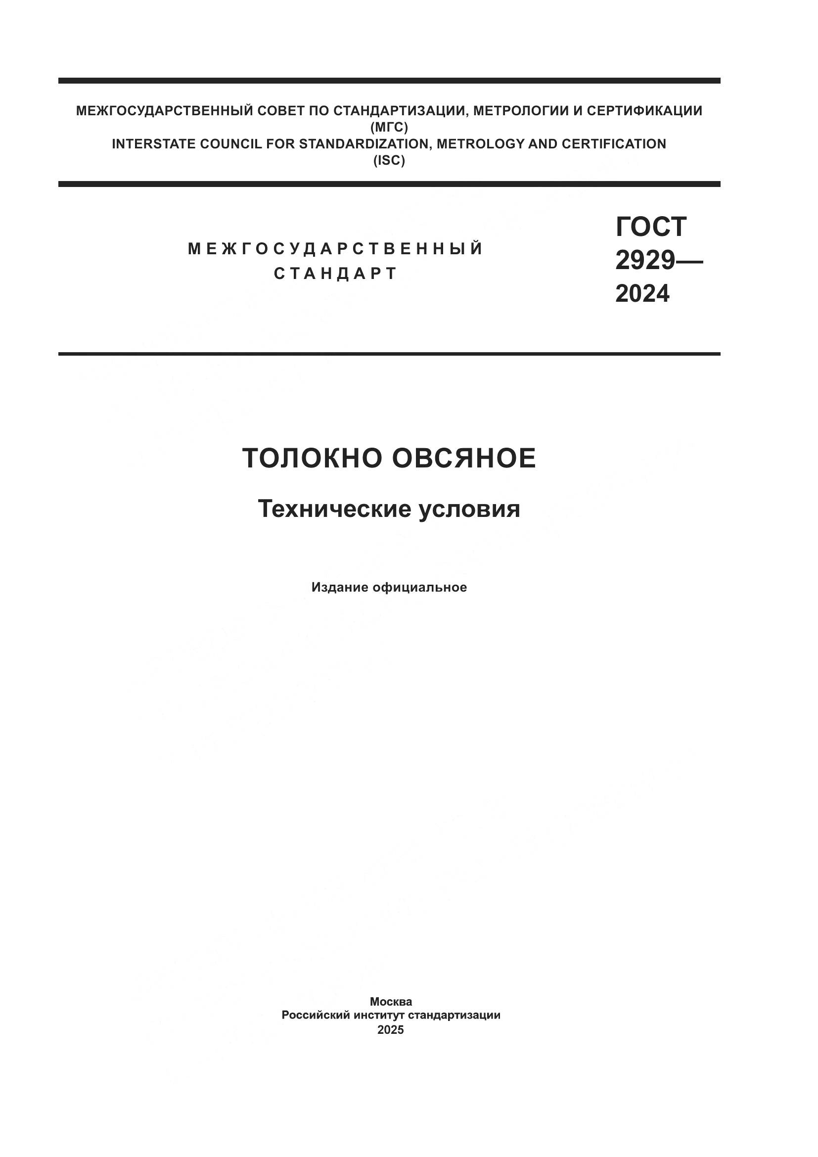 ГОСТ 2929-2024, страница 1