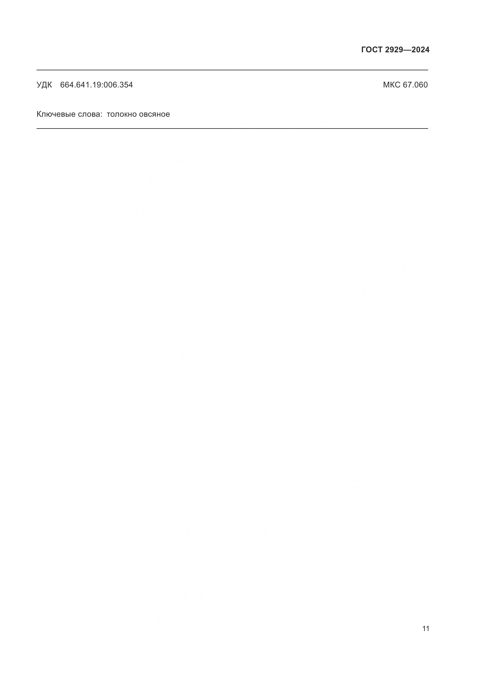 ГОСТ 2929-2024, страница 15