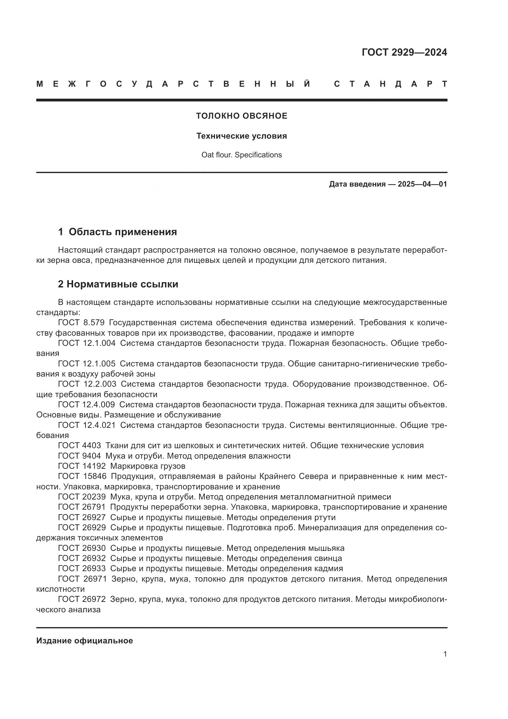 ГОСТ 2929-2024, страница 5