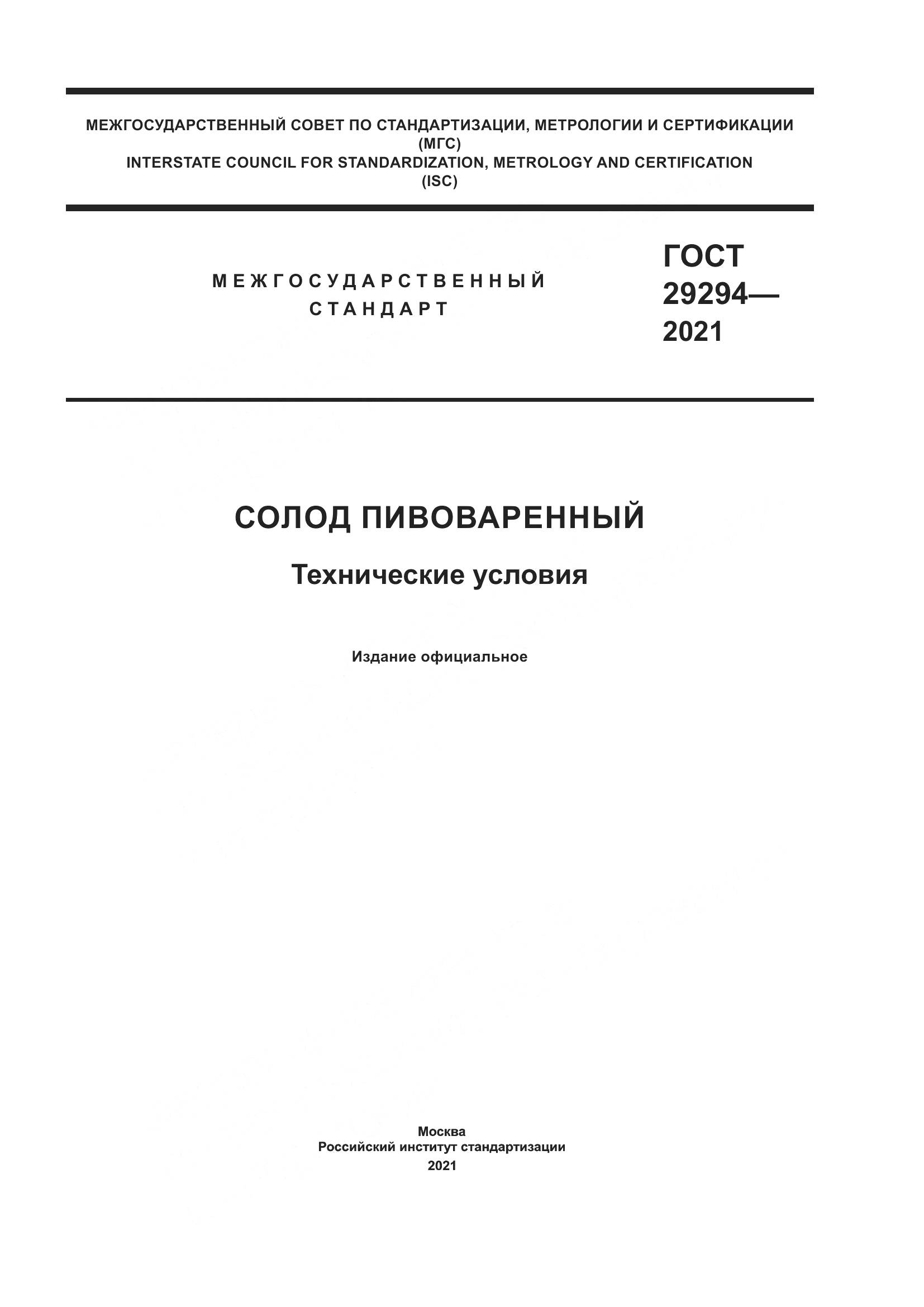 ГОСТ 29294-2021, страница 1