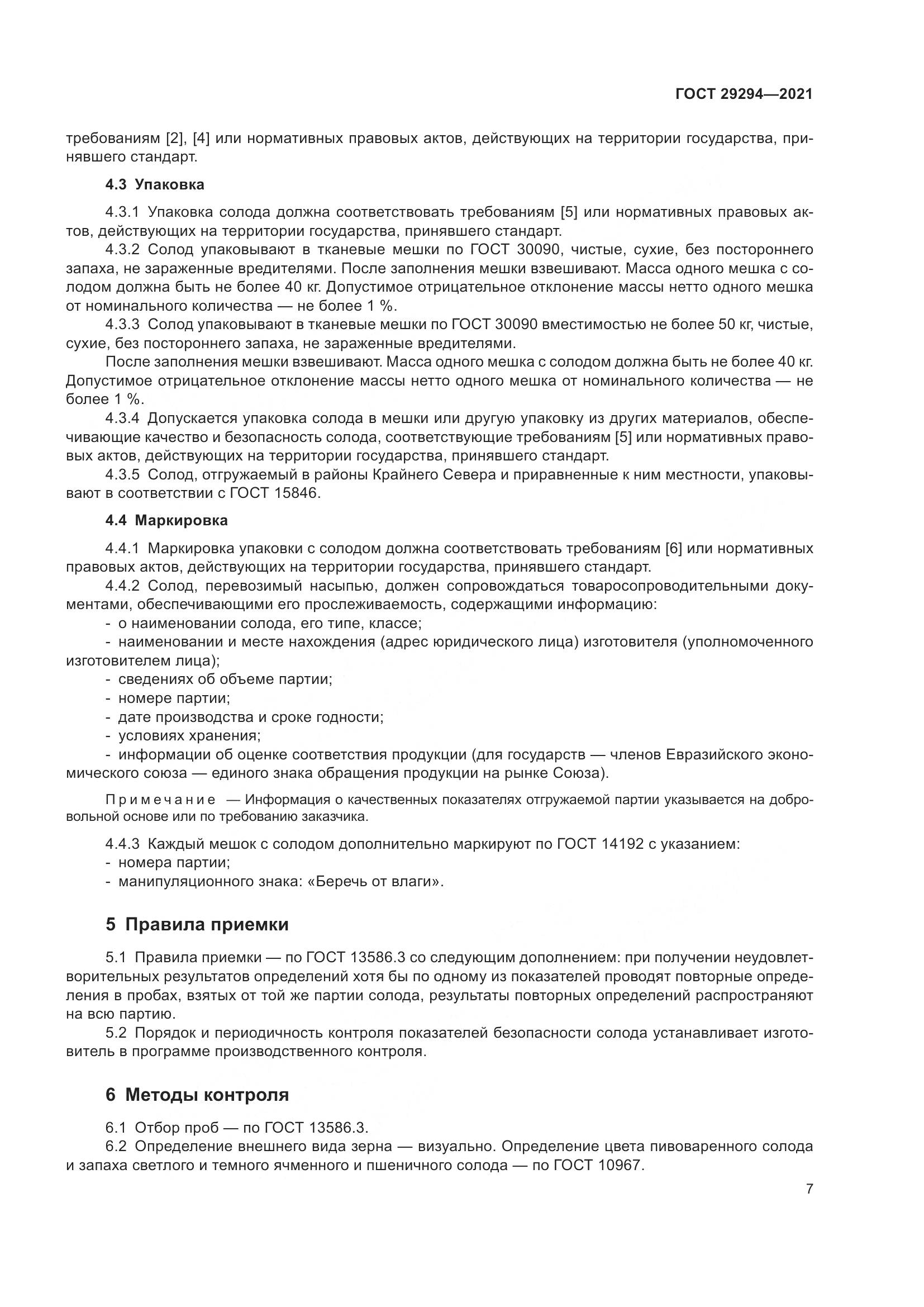 ГОСТ 29294-2021, страница 11