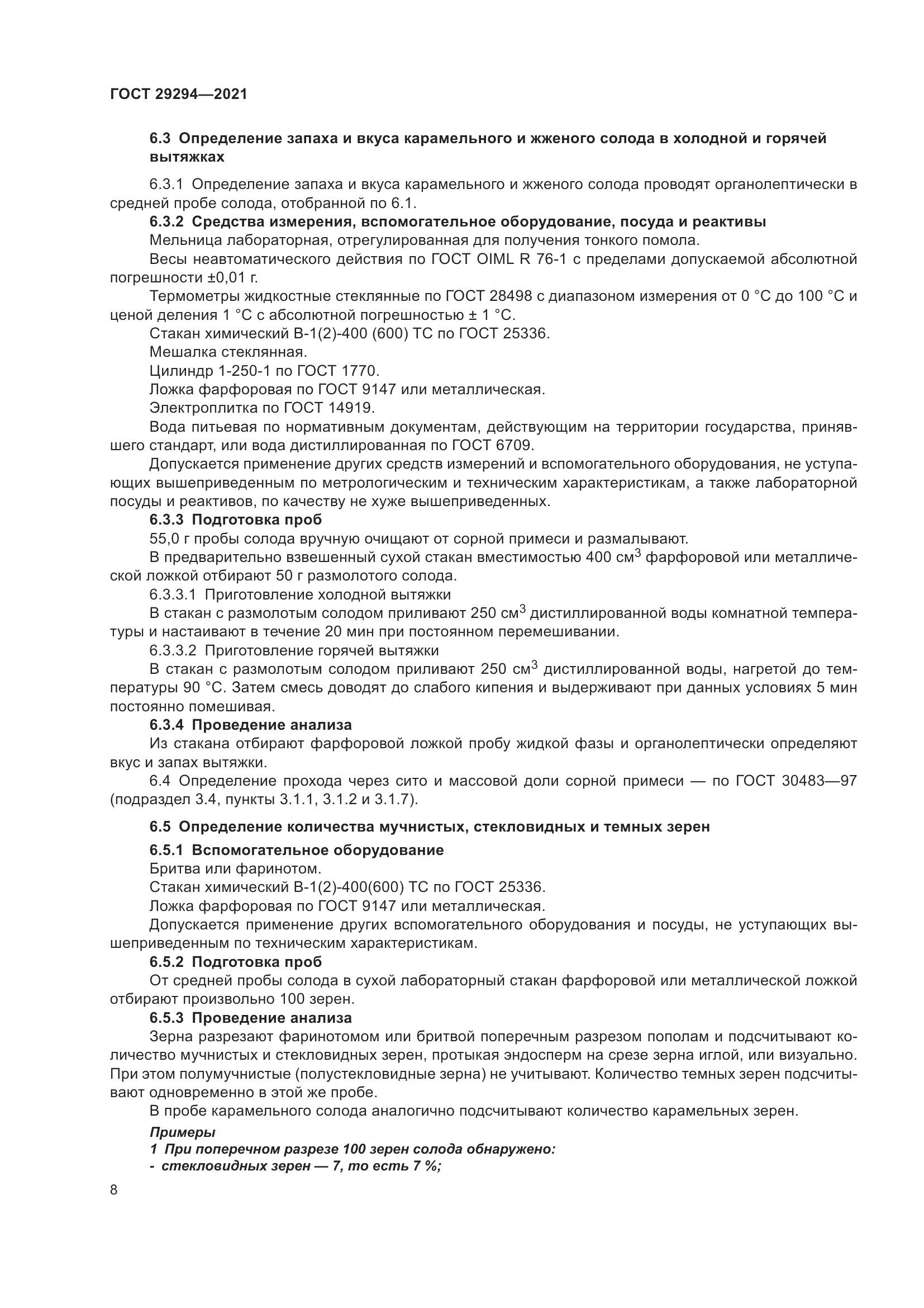 ГОСТ 29294-2021, страница 12
