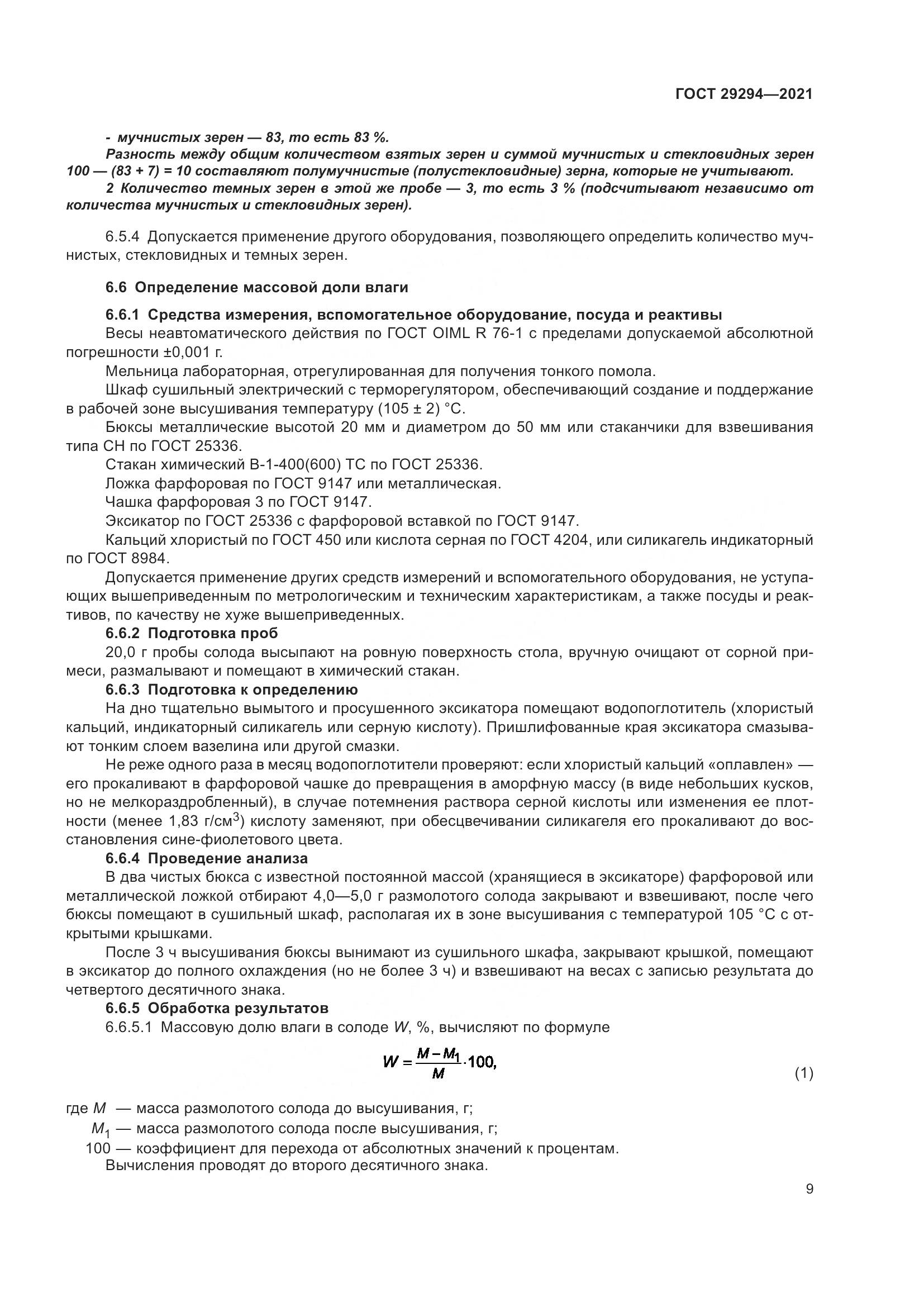 ГОСТ 29294-2021, страница 13