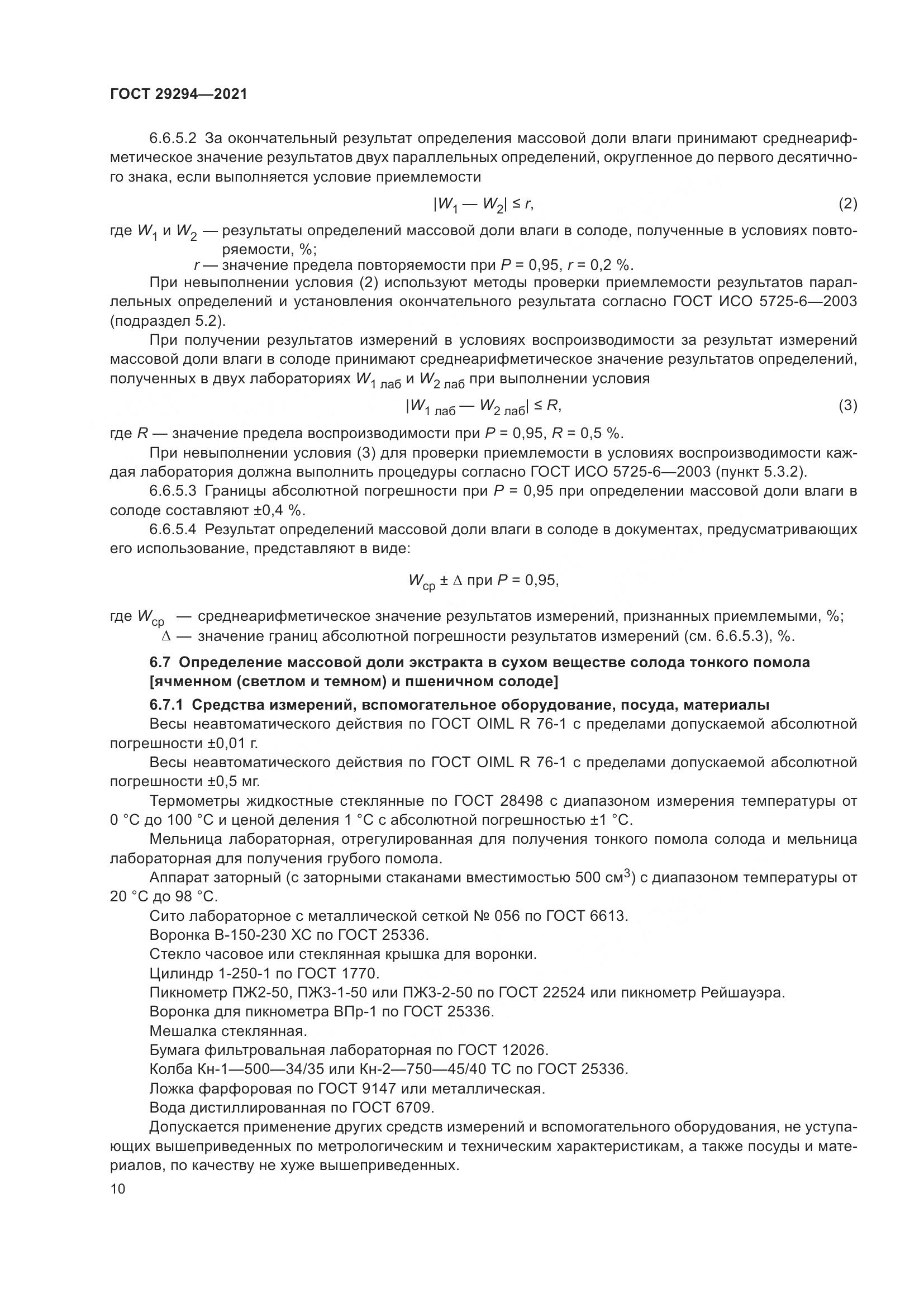 ГОСТ 29294-2021, страница 14