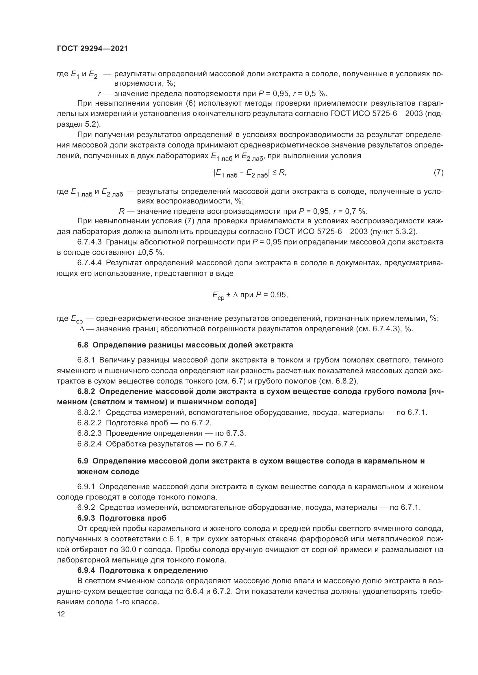 ГОСТ 29294-2021, страница 16