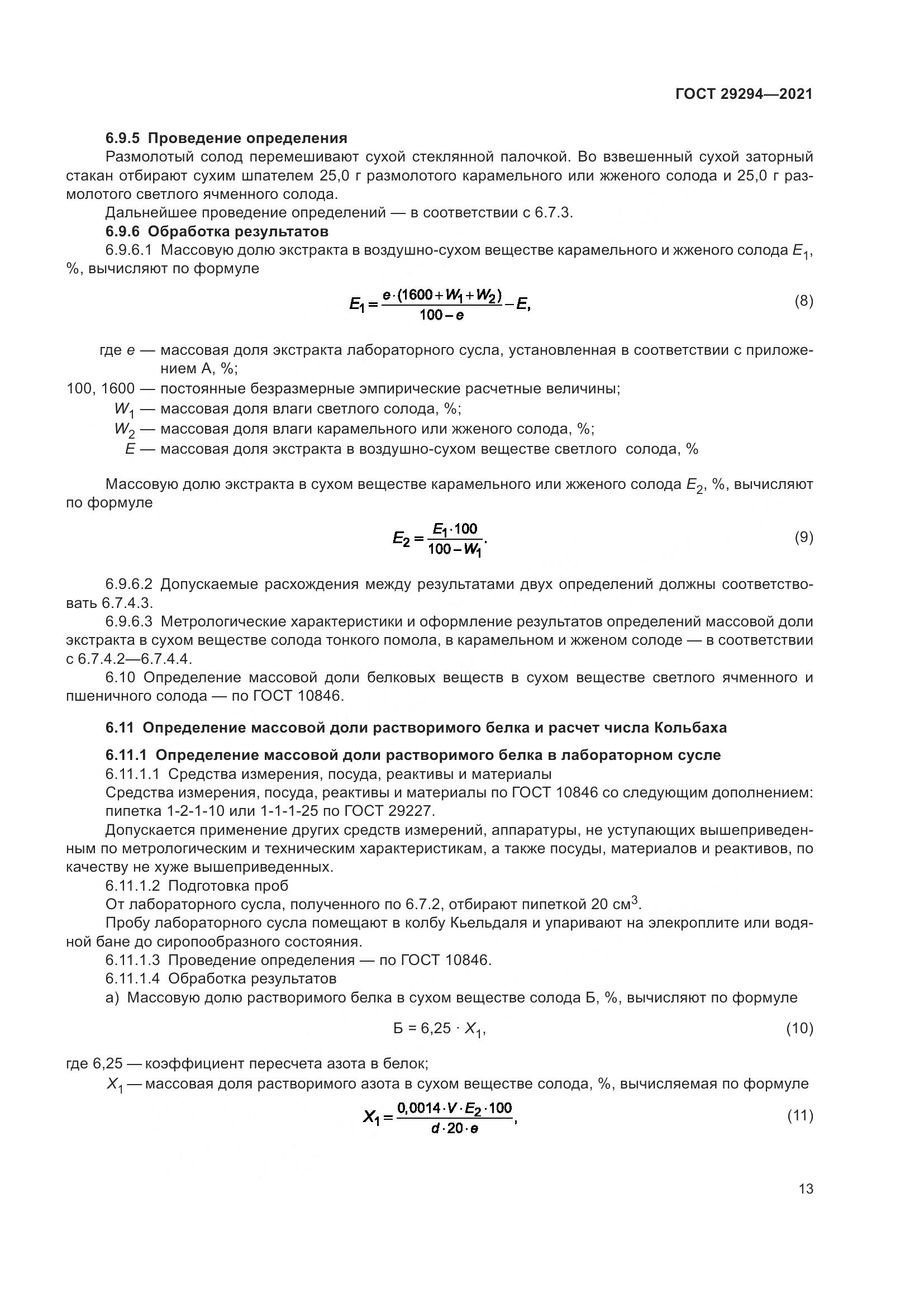 ГОСТ 29294-2021, страница 17