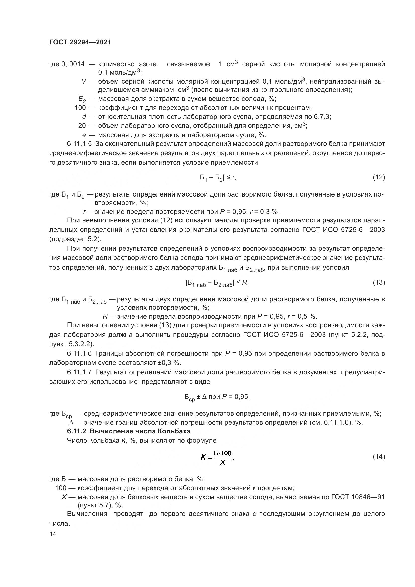 ГОСТ 29294-2021, страница 18