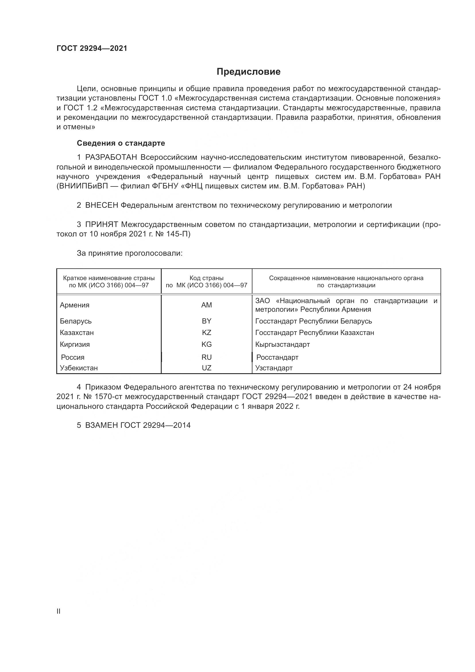 ГОСТ 29294-2021, страница 2