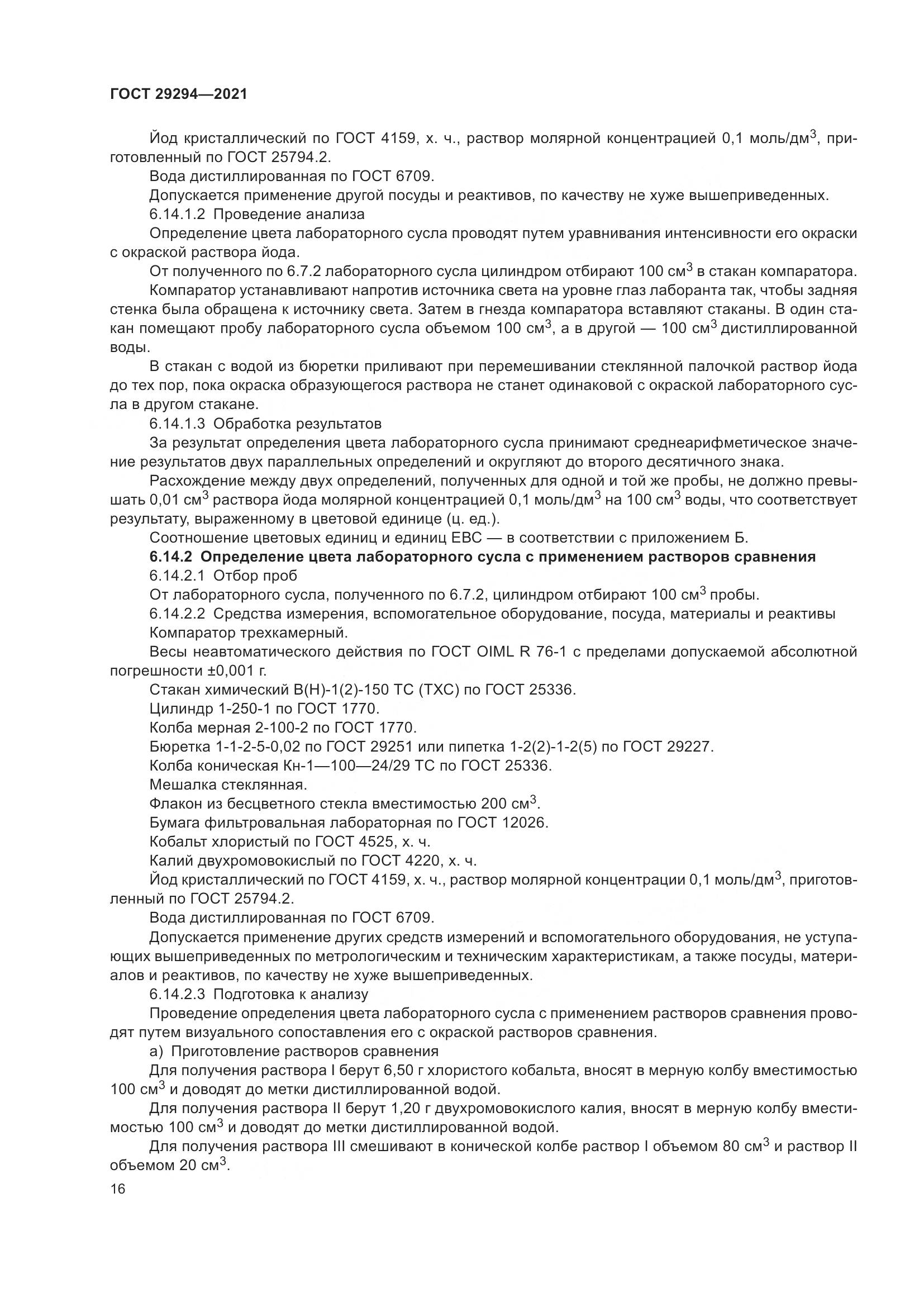 ГОСТ 29294-2021, страница 20