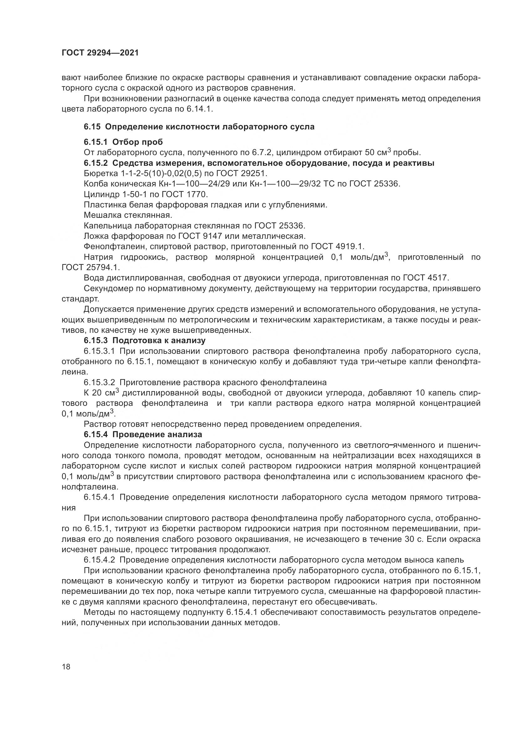 ГОСТ 29294-2021, страница 22