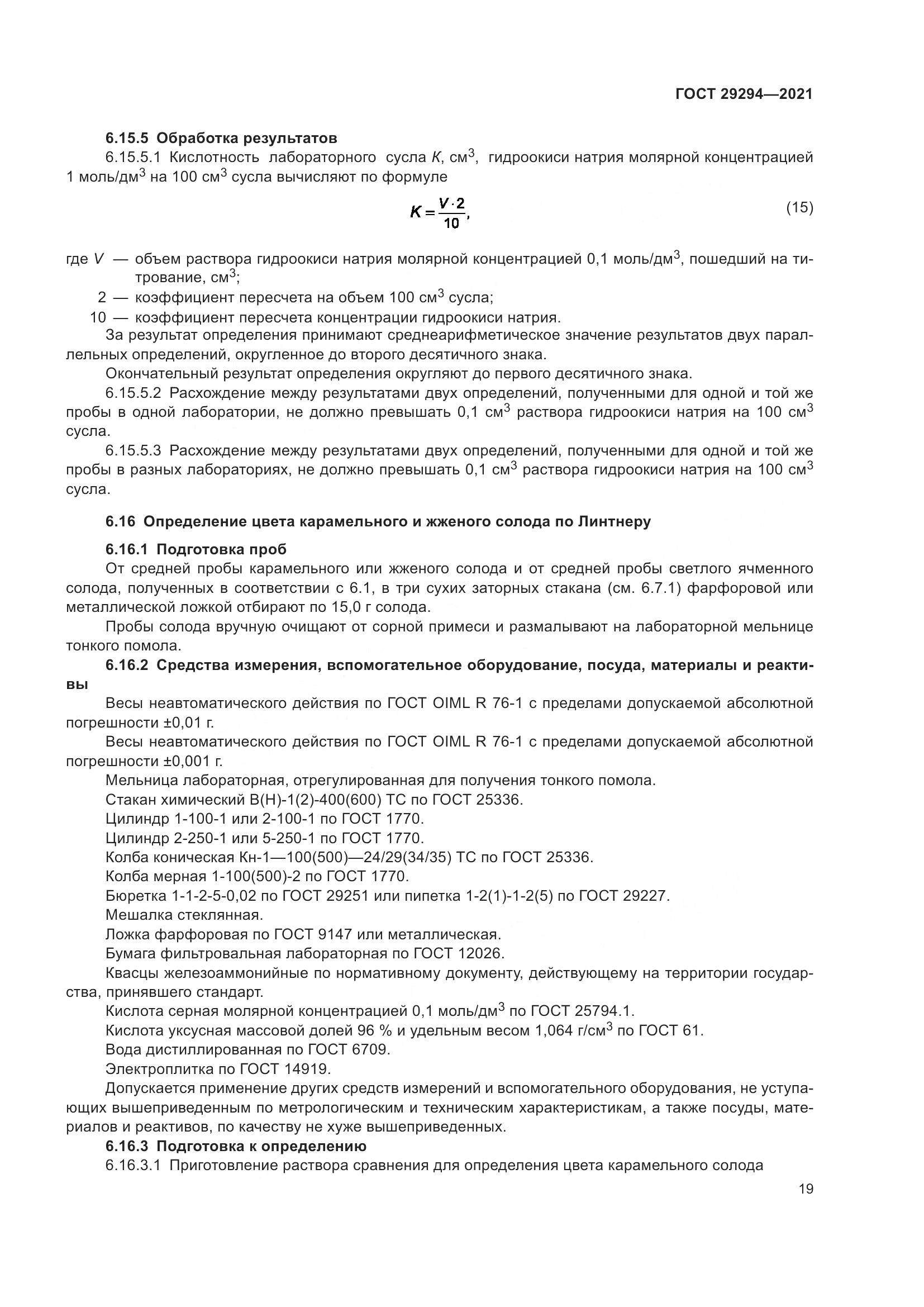 ГОСТ 29294-2021, страница 23