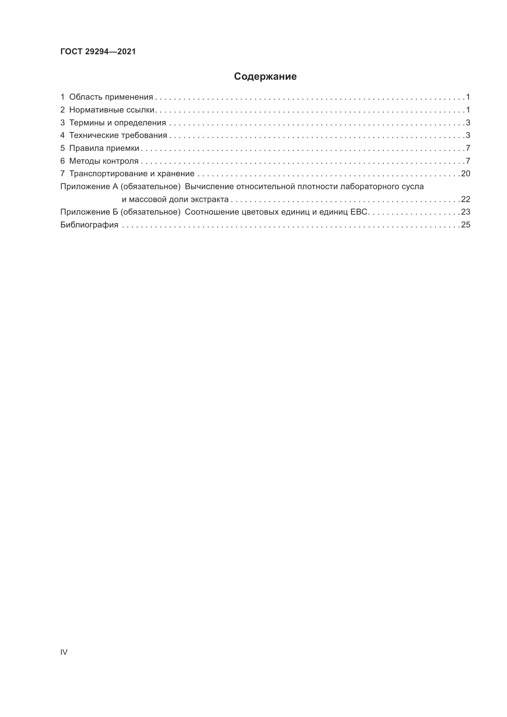 ГОСТ 29294-2021, страница 4