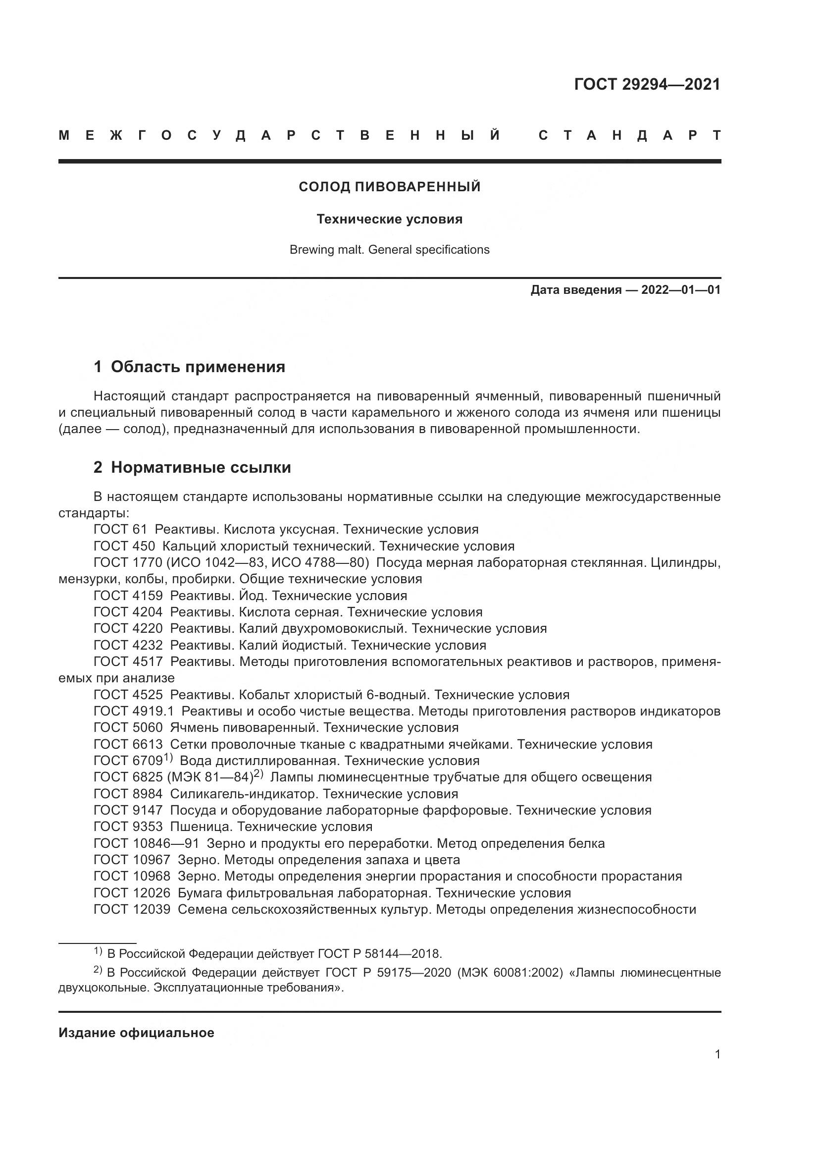 ГОСТ 29294-2021, страница 5