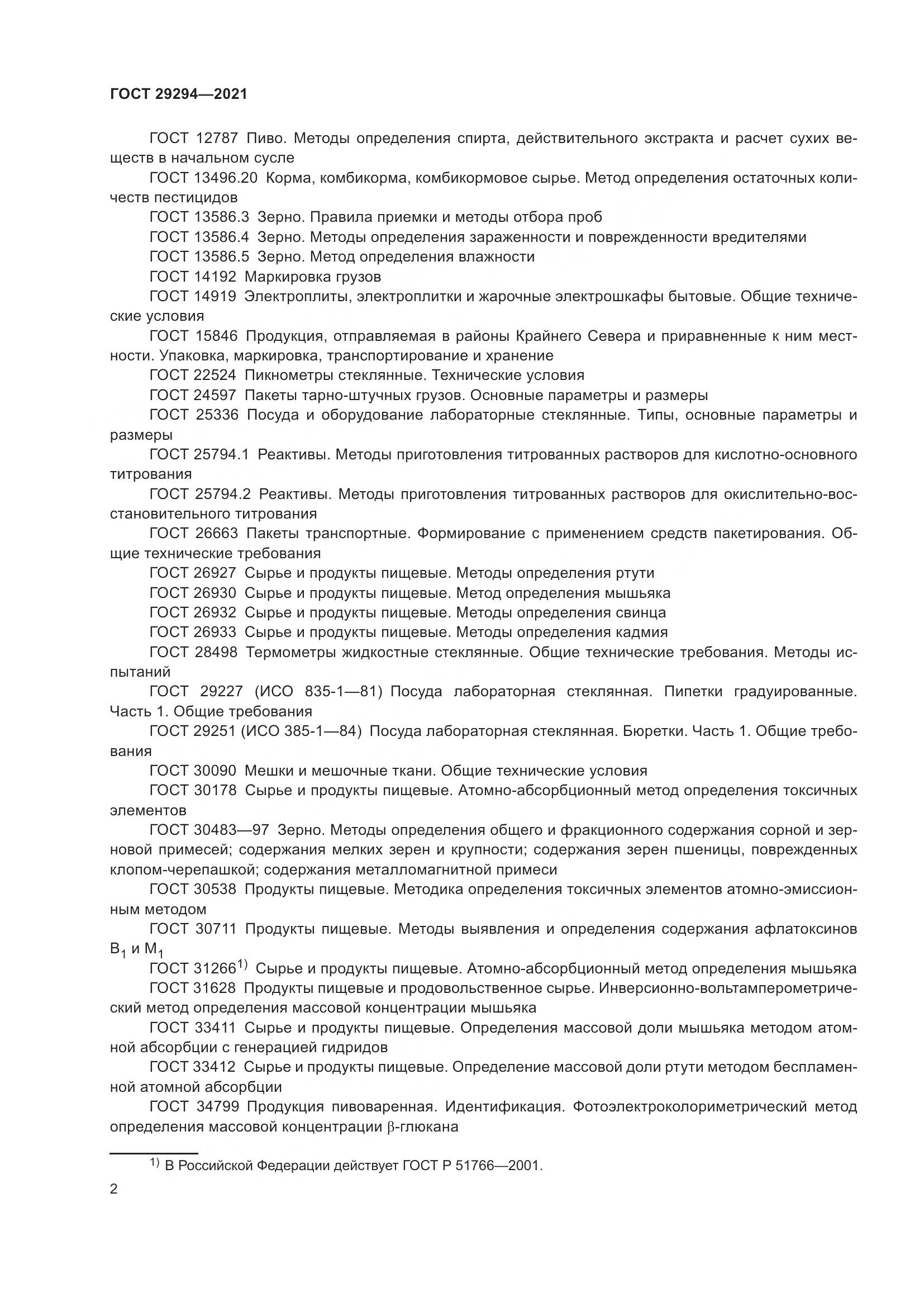 ГОСТ 29294-2021, страница 6