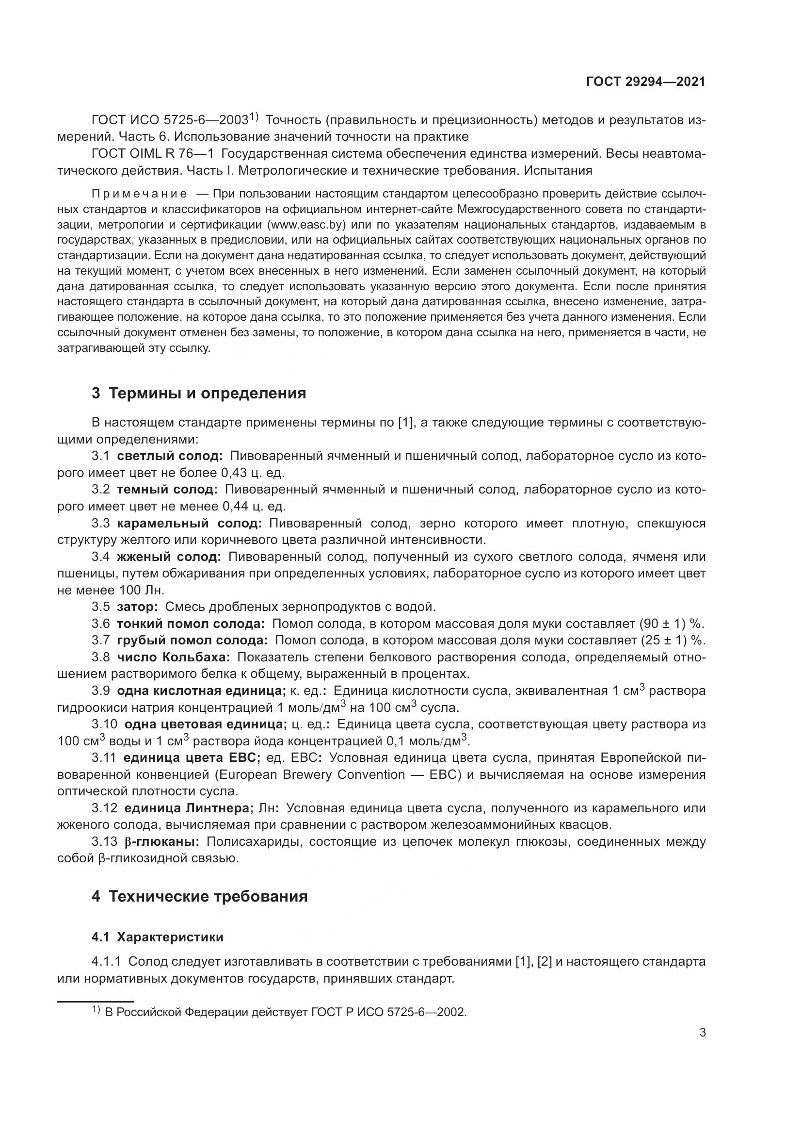 ГОСТ 29294-2021, страница 7