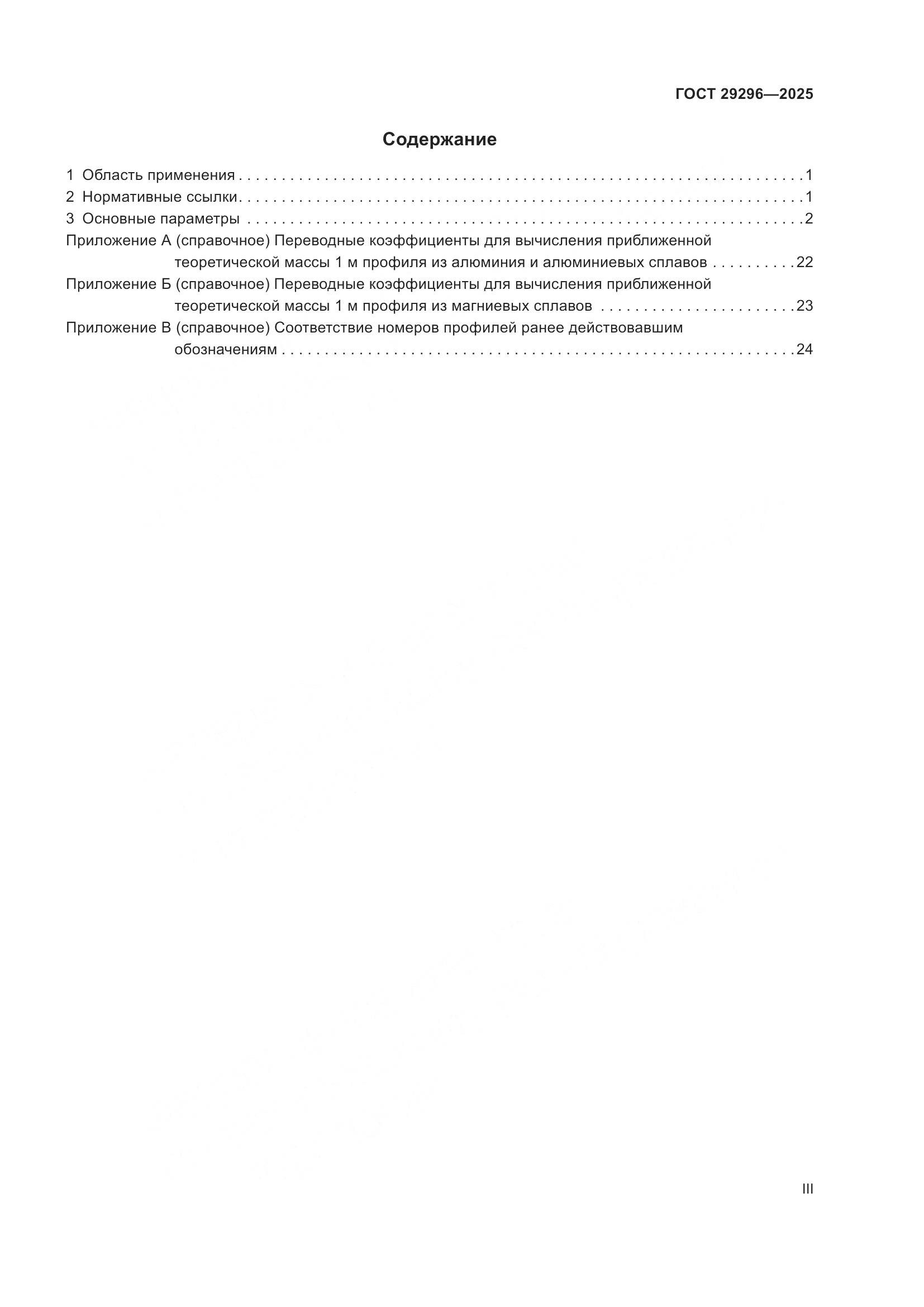 ГОСТ 29296-2025, страница 3
