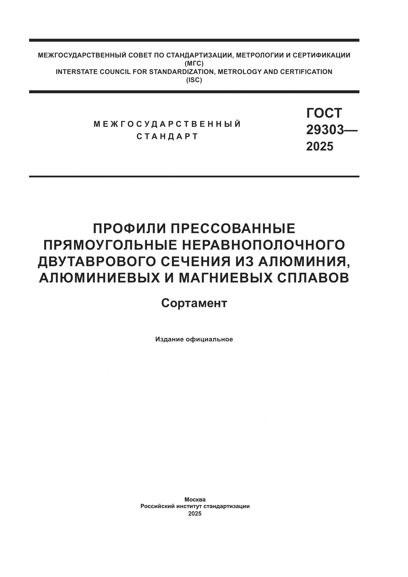 ГОСТ 29303-2025, страница 1