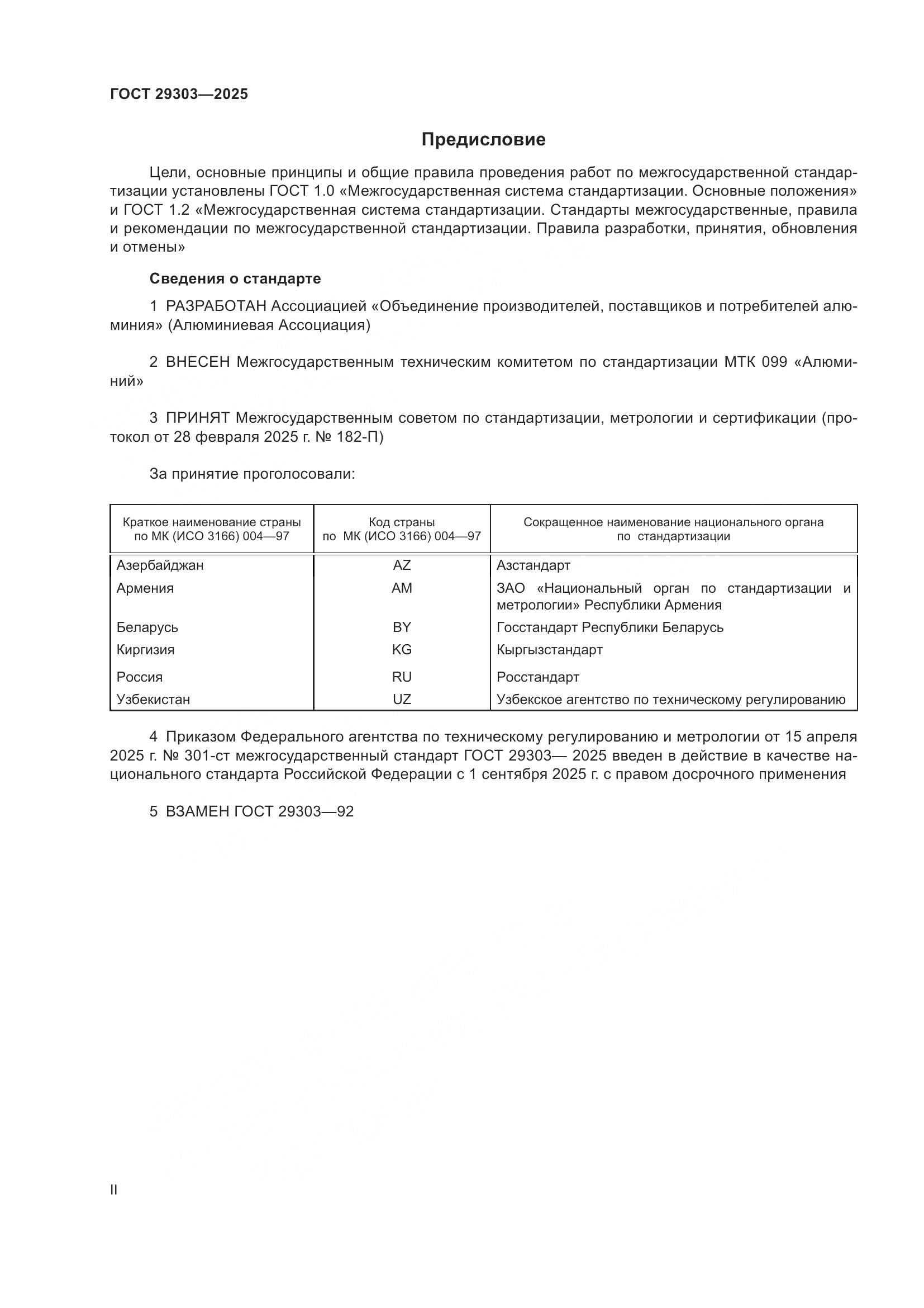 ГОСТ 29303-2025, страница 2