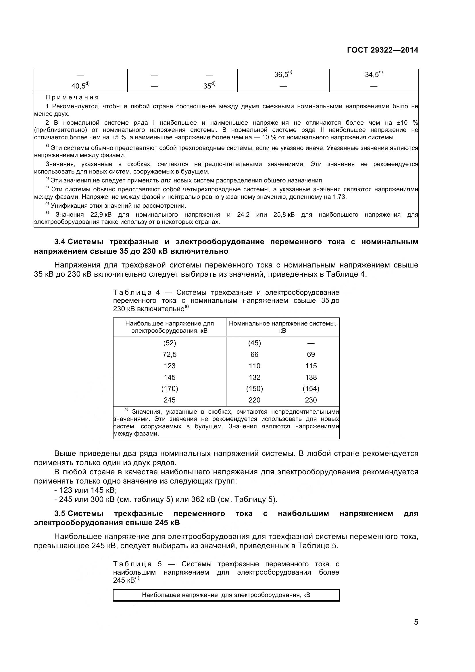 ГОСТ 29322-2014, страница 10