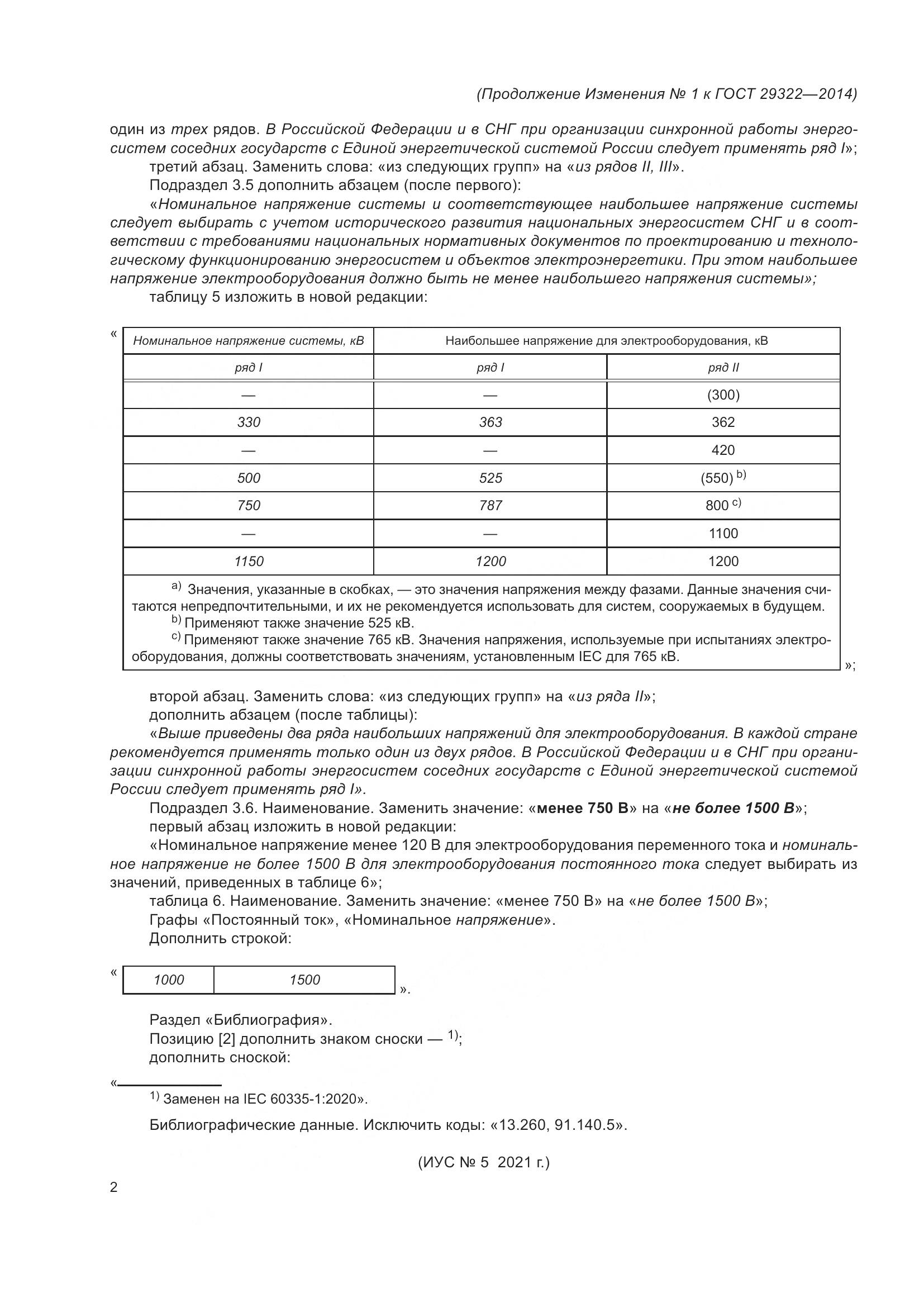 ГОСТ 29322-2014, страница 17
