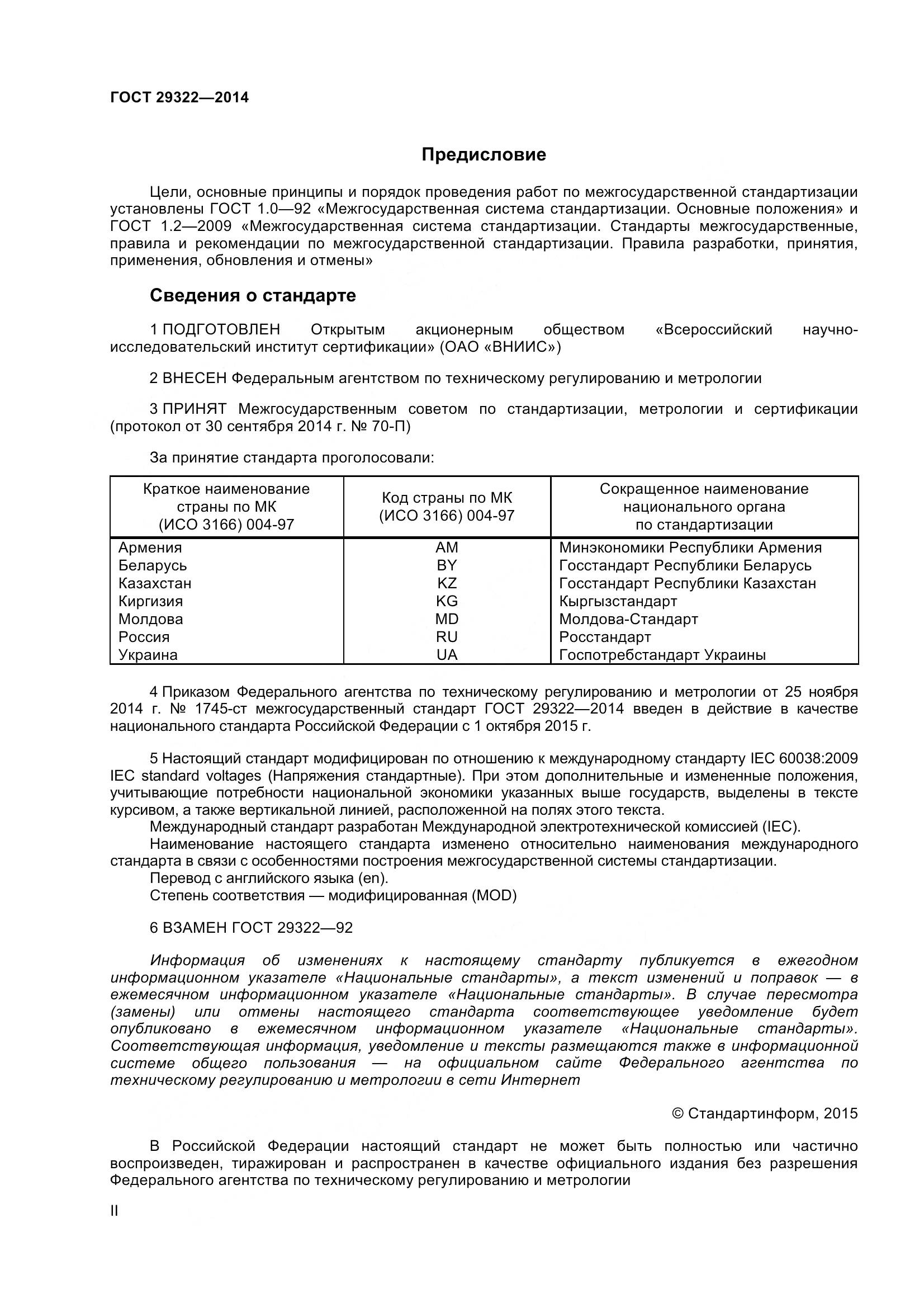 ГОСТ 29322-2014, страница 2