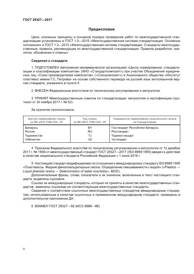 ГОСТ 29327-2017, страница 2