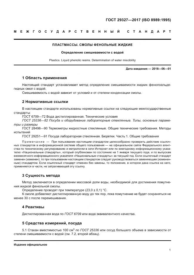 ГОСТ 29327-2017, страница 5