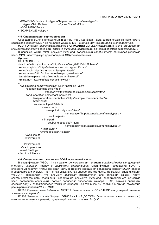 ГОСТ Р ИСО/МЭК 29362-2013, страница 19