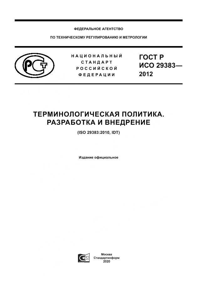 ГОСТ Р ИСО 29383-2012, страница 1