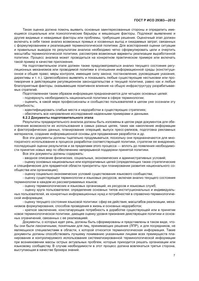 ГОСТ Р ИСО 29383-2012, страница 11