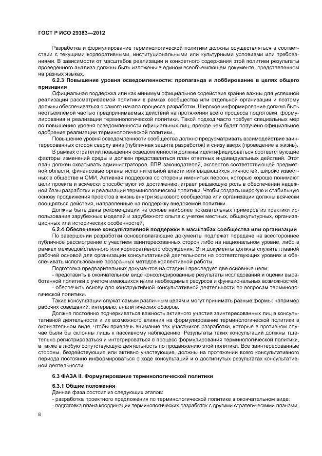 ГОСТ Р ИСО 29383-2012, страница 12