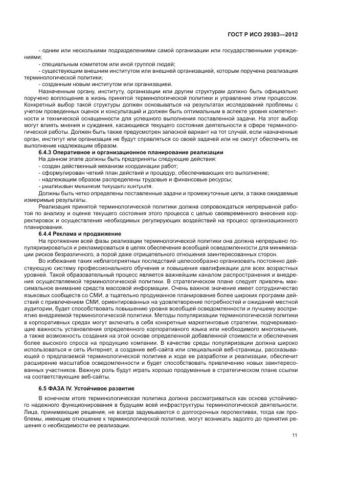 ГОСТ Р ИСО 29383-2012, страница 15