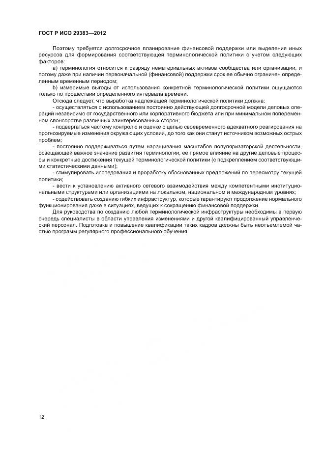 ГОСТ Р ИСО 29383-2012, страница 16