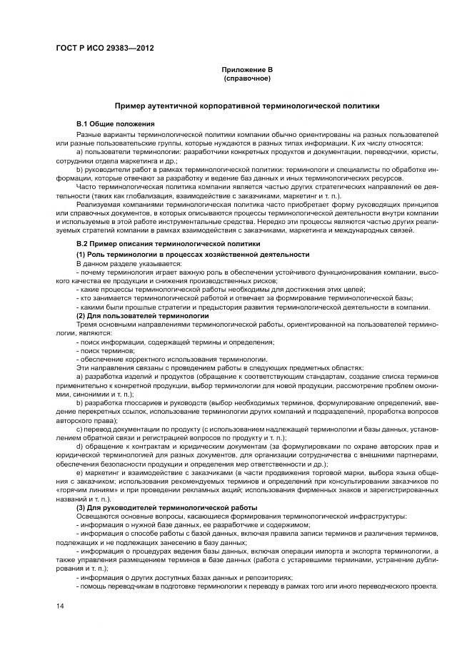 ГОСТ Р ИСО 29383-2012, страница 18
