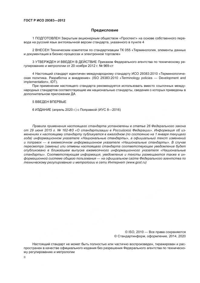 ГОСТ Р ИСО 29383-2012, страница 2