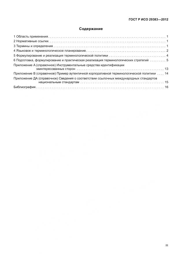 ГОСТ Р ИСО 29383-2012, страница 3