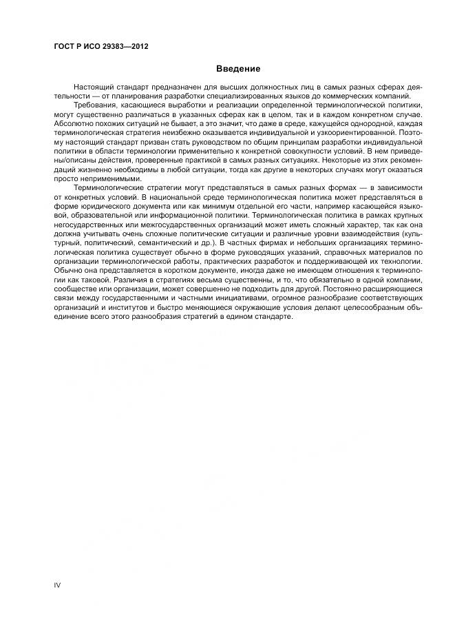 ГОСТ Р ИСО 29383-2012, страница 4
