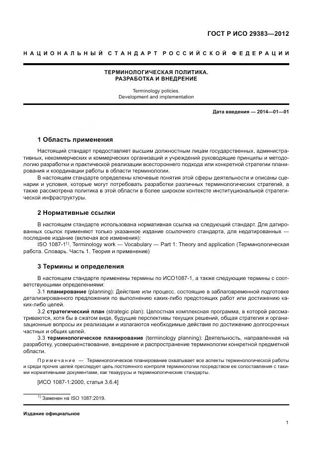 ГОСТ Р ИСО 29383-2012, страница 5