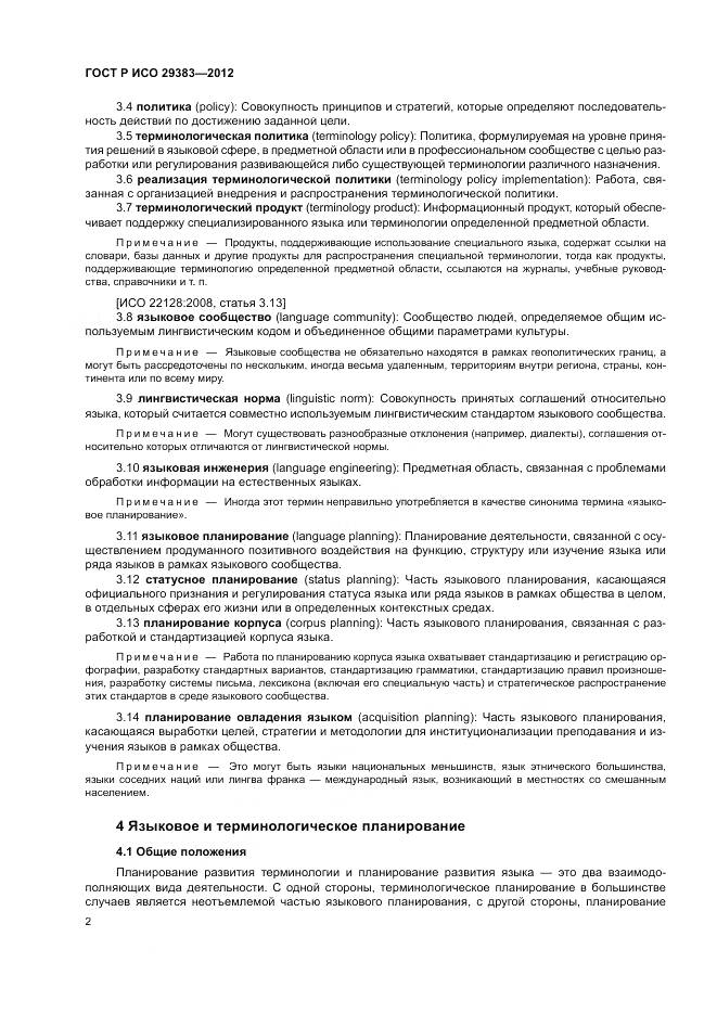 ГОСТ Р ИСО 29383-2012, страница 6