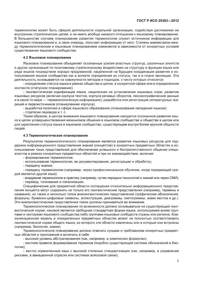 ГОСТ Р ИСО 29383-2012, страница 7